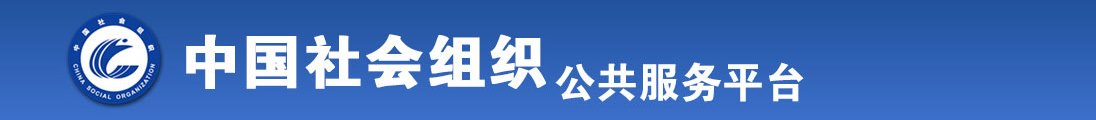 肏操尻屄小说全国社会组织信息查询